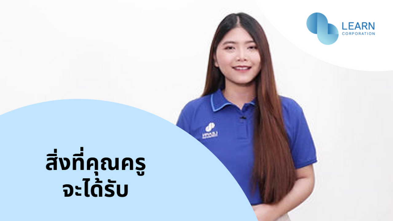 สิ่งที่คุณครูจะได้รับ
